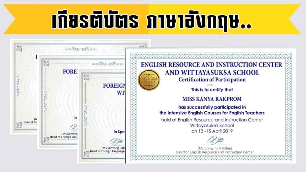 ตัวอย่างเกียรติบัตร ภาษาอังกฤษ และ ใบประกาศการเข้าอบรม ( Certificate) -  ภาษาอังกฤษออนไลน์